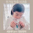 청송형제 무가당 사과즙 몰래Farm 사과주스