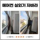 캐리어에어컨 안성중앙센타 | 에어컨 실외기 자바라 설치 냉방 효율 높이는 환기 시공