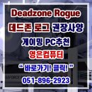 부산조립컴퓨터 데드존 로그 PC사양 게이밍 조립피씨추천