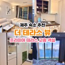 세탁 테라스 | 제주 공항 근처 숙소 추천 더테라스뷰 주차 정보 및 프리미어 고층 객실 숙박 후기
