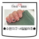 네일발라쥬 | 수완지구 네일 '네일 발라쥬' 첫 네일 후기