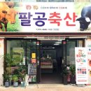 팔공축산 이미지