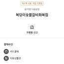 복덩이숯불갈비화북점