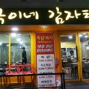 옥이감자탕 이미지