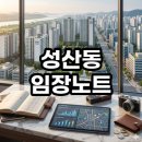 성원초등학교 | 성산동 임장노트 마포의 숨은 진주 실거주와 투자 사이 현실적인 분석