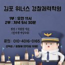 김포경찰체력학원-위너스 체력학원 이미지