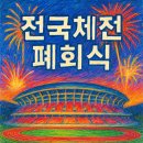 행정16 | 부산 전국체전 폐회식, 진짜 피날레가 온다