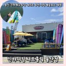 세븐일레븐울산진하점 | 울산 진하해수욕장 데이트 추천 서핑 패들보드 체험 : 진하서핑 서프홀릭 울산점