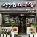 김영희아구찜&코다리 냉면 | 울산 일산 해수욕장 맛집 김영희아구찜&코다리냉면 방어점 국물맛 최고