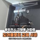지행로 | 동두천 지행동 아파트 도어클로저 수리｜현관문 쾅 소음 잡은 작업 후기