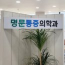 명문정형외과의원 이미지