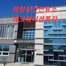 매향보건진료소 이미지