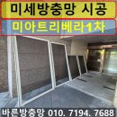 미아트숲 | 강북구 방충망 교체 미아동 래미안트리베라1차 아파트 미세방충망 시공 설치 후기
