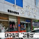 강동성 | 칠곡맛집 강동성 현지인찐맛집 추천해요