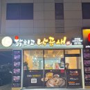 대구세현초등학교 | 대구 달성군 구지 맛집, 닭치고낙곱새 밥집 술집 현지인 후기