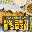 코스트코 냉장식품 추천, 한성 크런치 롤 유부초밥 먹어본 후기