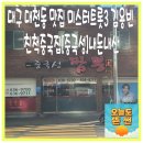 대천동-3 | 대구 대천동 맛집 미스터트롯3 김용빈 친척중국집[중국성짬뽕]주차 영업시간 내돈내산