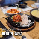 엄마의 봄날, 김포아트빌리지 맛집 영월정식 후기