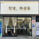 안녕;하상동 이미지