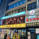 가나안약국 | 신사역 맛집 추천 도리연닭도리탕 신사점