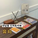 연남동디저트 유히 카페라떼맛있는 감성카페