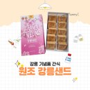 원조강릉샌드, 강릉여행선물로 딱! 초당옥수수맛 후기