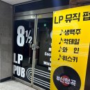 동탄 LP 바 :: 조용하고 분위기 좋은 동탄 데이트맛집 &lt;8과 2분의1&gt;