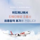 [취업 면접] 서류부터 최종면접까지, 취업 면접의 모든 것 | [부기장면접] 티웨이부기장 1차면접에서 반드시 준비해야하는 핵심면접질문(+실제면접후기)