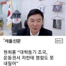 원희룡 “대학동기 조국, 운동권서 저한테 명함도 못 내밀어” 이미지