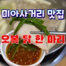 오복 닭한마리 | 🐔 미아사거리 맛집｜오복닭한마리 후기 – 양념장 한 숟갈 예술✨
