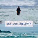 청간해변(입구) | 강원도 속초 가볼만한곳 고성 아야진해수욕장 청간해변 오션뷰카페까지 드라이브코스 추천