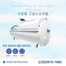 연세가정의원 | 서초동고압산소치료 더 안전하고 더 효과적으로 365일야간진료 연세휴가정의학과의원