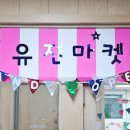 유진어린이집 이미지