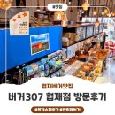 307 | 버거307협재점, 협재수제버거 방문후기~!
