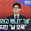 나경원 "개인 차원입니까?" 한동훈 "예 예"... 흥미진진한 언쟁 라이브 이미지