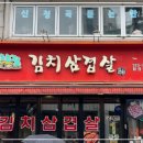 고향집김치삼겹살 이미지