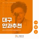 씨엘플러스의원 | 대구안과 추천 노안 및 시력교정 원하시나요