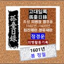 영덕운수 | 정경운 의병활동일기 : 1601년 봄 정월