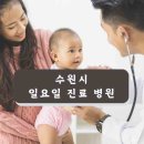 아이앤누리소아청소년과 의원 | 수원 일요일 문 여는 소아과