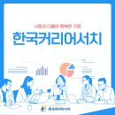 한국커리어서치 이미지