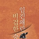 휴전기조명 | 임진왜란 비겁한 승리