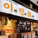 이게진짜닭꼬치 이미지