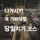 나가사키ㅣ꼭 가봐야할 당일치기 추천코스