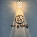 두피점빵 | 대구 범어동 미용실 추천, 바이유헤어 범어점 유나실장님 두피클리닉 후기
