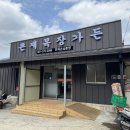 큰재목장가든 이미지