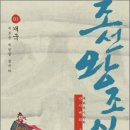 조선 개국의 과정을 만화로 그려내다!(조선왕조실록 01) 이미지