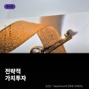 10년간 2,292% 혼란장마다 다시 펴는 『전략적 가치투자』 신진오[서평]