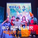 백설 | 여수 아이와 비 오는 주말 실내 공연 상상패럿 백설공주 공연 관람후기