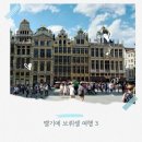 용감한상인 | 벨기에 여행, 브뤼셀 그랑플라스와 오줌싸개 소년, 와플 핵심 코스