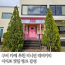 금오산도립공원 소주차장 화장실 | 구미 카페 추천 봉곡동 버니번 베이커리 디저트 맛집 핑크 감성 구미 대형카페 후기